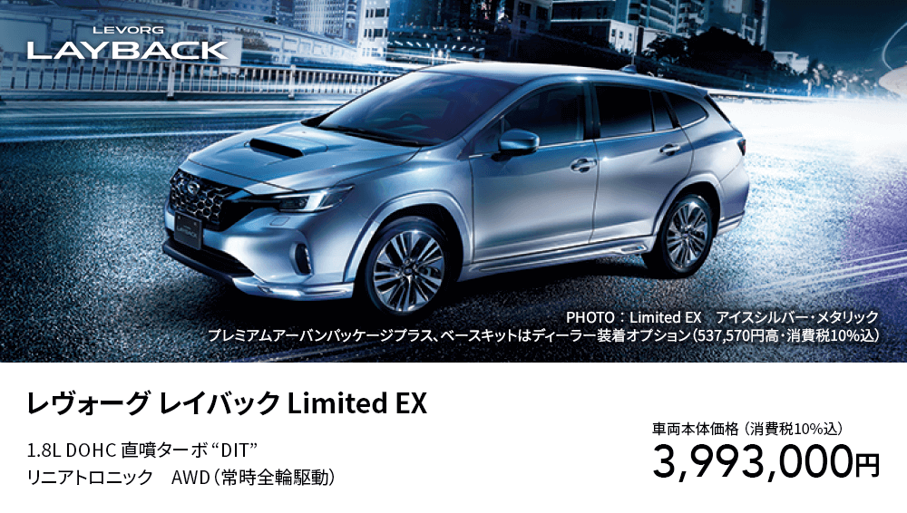 レヴォーグ レイバック Limited EX