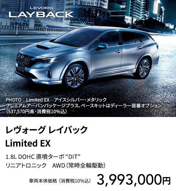 レヴォーグ レイバック Limited EX