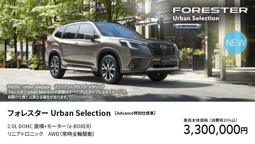 フォレスター Urban Selection ［Advance特別仕様車］