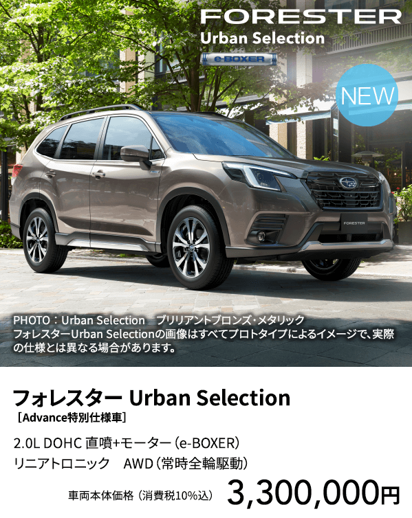 フォレスター Urban Selection ［Advance特別仕様車］