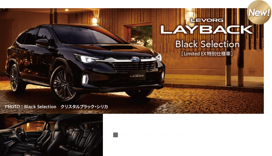 LEVORG LAYBACK Black Selection[Limited EX特別仕様車] NEW!
