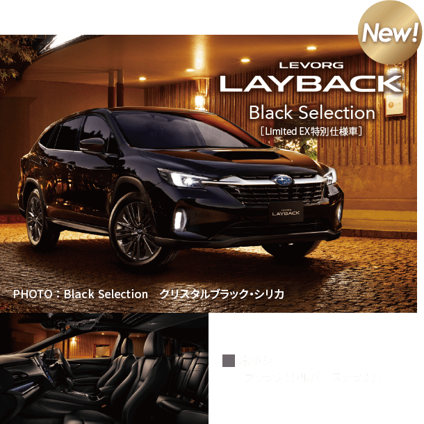LEVORG LAYBACK Black Selection[Limited EX特別仕様車] NEW!