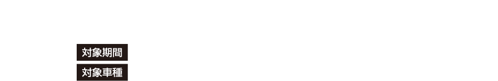 レガシィアウトバックご成約の方にオリジナルダイキャストミニカーをプレゼント 対象期間:2025年1月4日（土）~3月30日（日）対象車種:LEGACY OUTBACK ※特別仕様車30TH Anniversaryを除く※プレゼントに関する詳細は販売店へお問い合わせください。