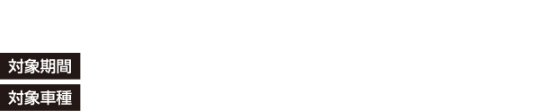 レガシィアウトバックご成約の方にオリジナルダイキャストミニカーをプレゼント 対象期間:2025年1月4日（土）~3月30日（日）対象車種:LEGACY OUTBACK ※特別仕様車30TH Anniversaryを除く※プレゼントに関する詳細は販売店へお問い合わせください。