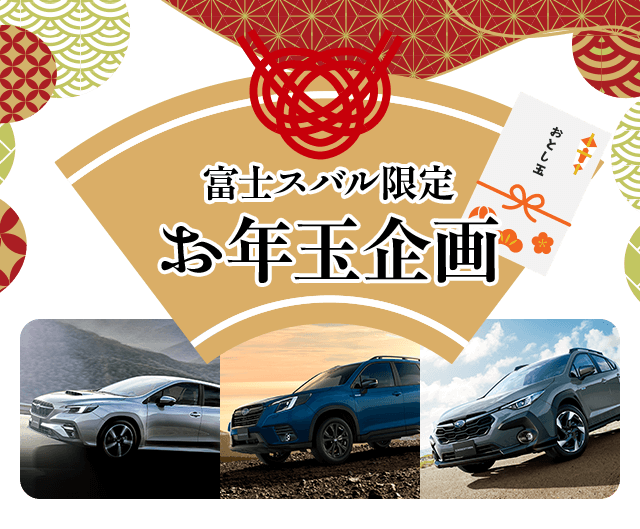 富士スバル限定お年玉企画