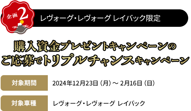 【企画2】レヴォーグ・レヴォーグレイバック限定 購入資金キャンペーンのご応募でトリプルチャンスキャンペーン 対象車種:レヴォーグ・レヴォーグレイバック