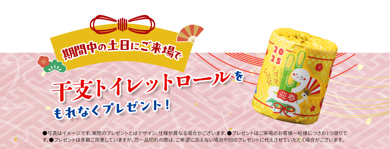 期間中の土日にご来場で干支トイレットロールをプレゼント!●写真はイメージです。実際のプレゼントとはデザイン、仕様が異なる場合がございます。●プレゼントはご来場のお客様一組様につきお1つ限りです。●プレゼントは多数ご用意していますが、万一品切れの際は、ご希望に添えない場合や別のプレゼントに代えさせていただく場合がございます。