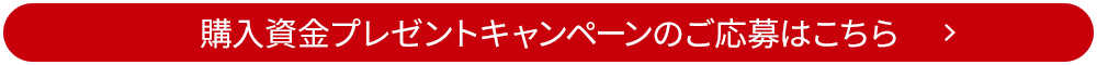 購入資金プレゼントキャンペーンのご応募はこちら