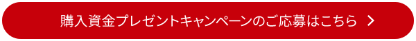 購入資金プレゼントキャンペーンのご応募はこちら