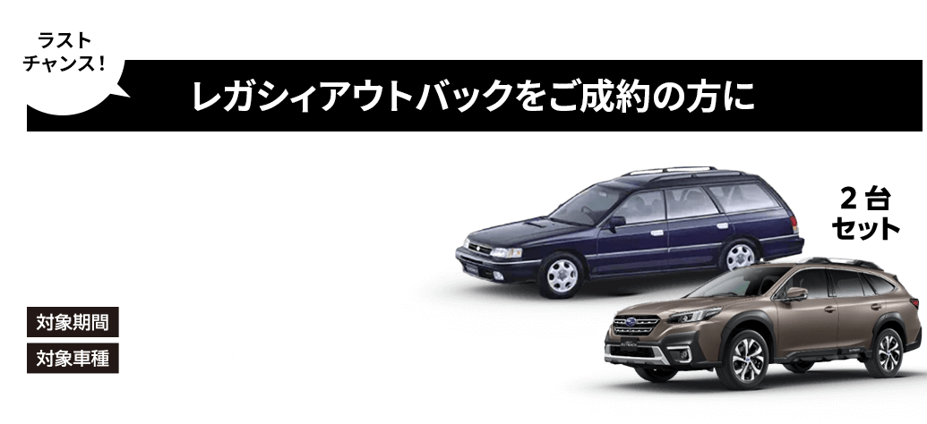 レガシィアウトバックご成約の方にオリジナルダイキャストミニカーをプレゼント 対象期間:2025年1月4日（土）~3月30日（日）対象車種:LEGACY OUTBACK ※特別仕様車30TH Anniversaryを除く※プレゼントに関する詳細は販売店へお問い合わせください。