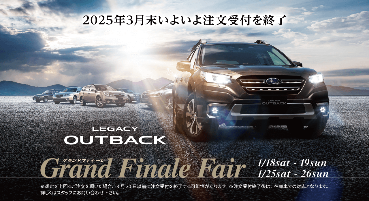 レガシィアウトバックgrand finale fair 1/18sat 19sun & 25sat