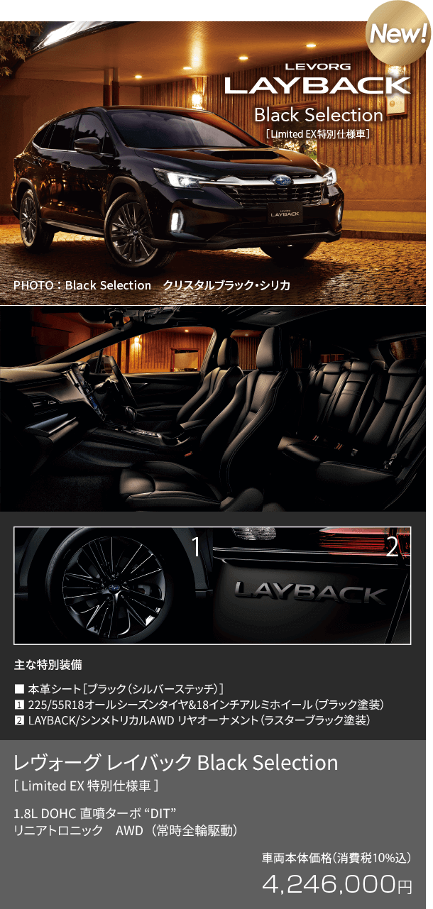 LEVORG LAYBACK Black Selection[Limited EX特別仕様車] NEW!