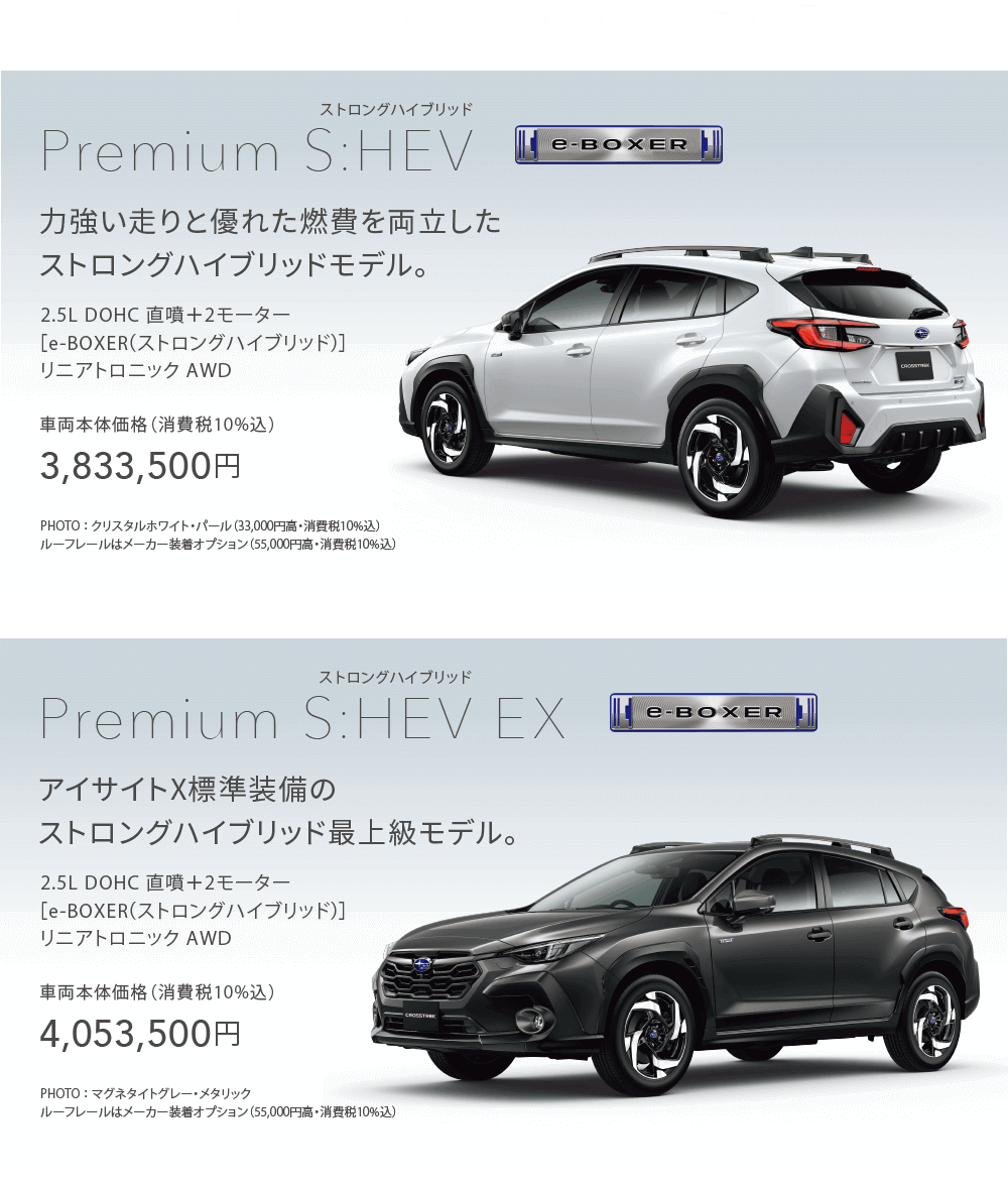 クロストレック Premium S:HEVは2モデルをラインアップ。