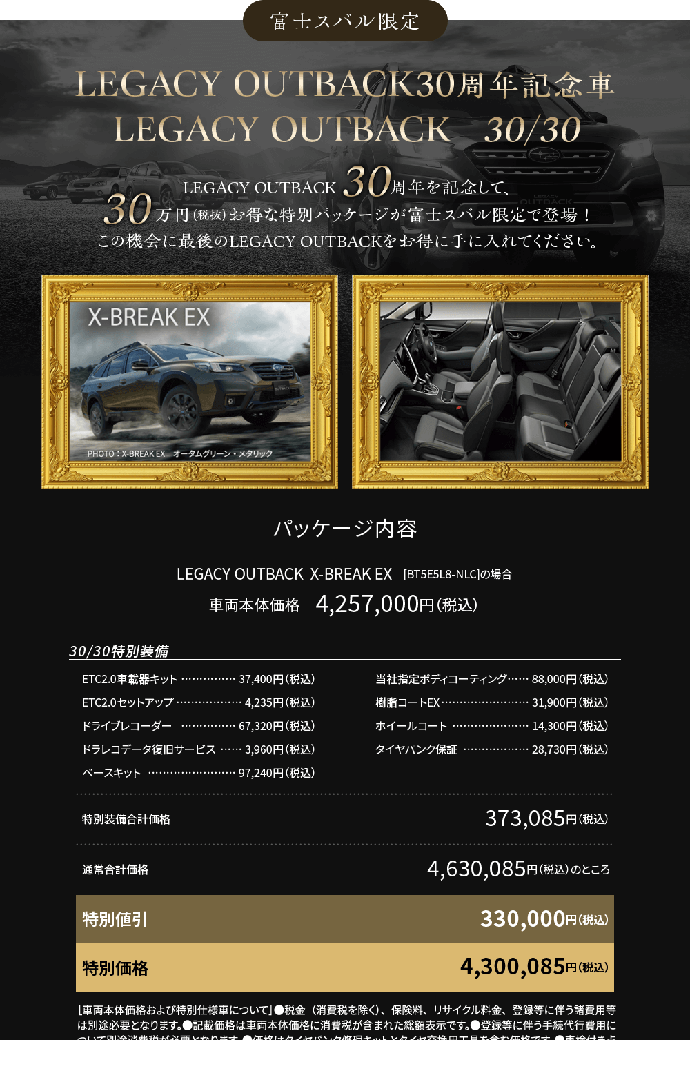 LEGACY OUTBACK30周年記念車LEGACY OUTBACK   30/30
