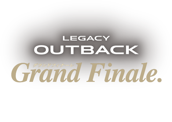 LEGACY OUTBACK grand finale 2025年3月いよいよ注文受付終了※想定を上回るご注文を頂いた場合、3月30日以前に注文受付を終了する可能性があります。※注文受付終了後は、在庫車での対応となります。詳しくはスタッフにお問い合わせ下さい。