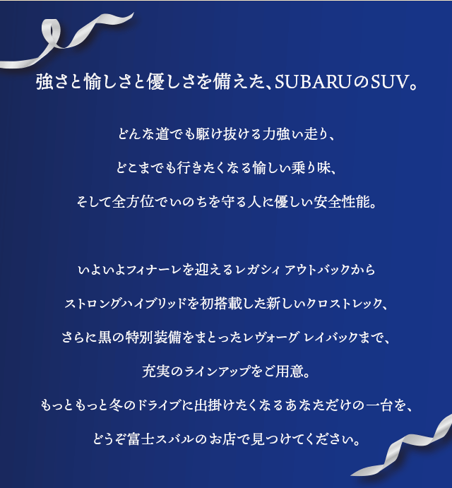 SUBARU SUV fair 2/1sat・2sun , 8sat・9sun | 富士スバル