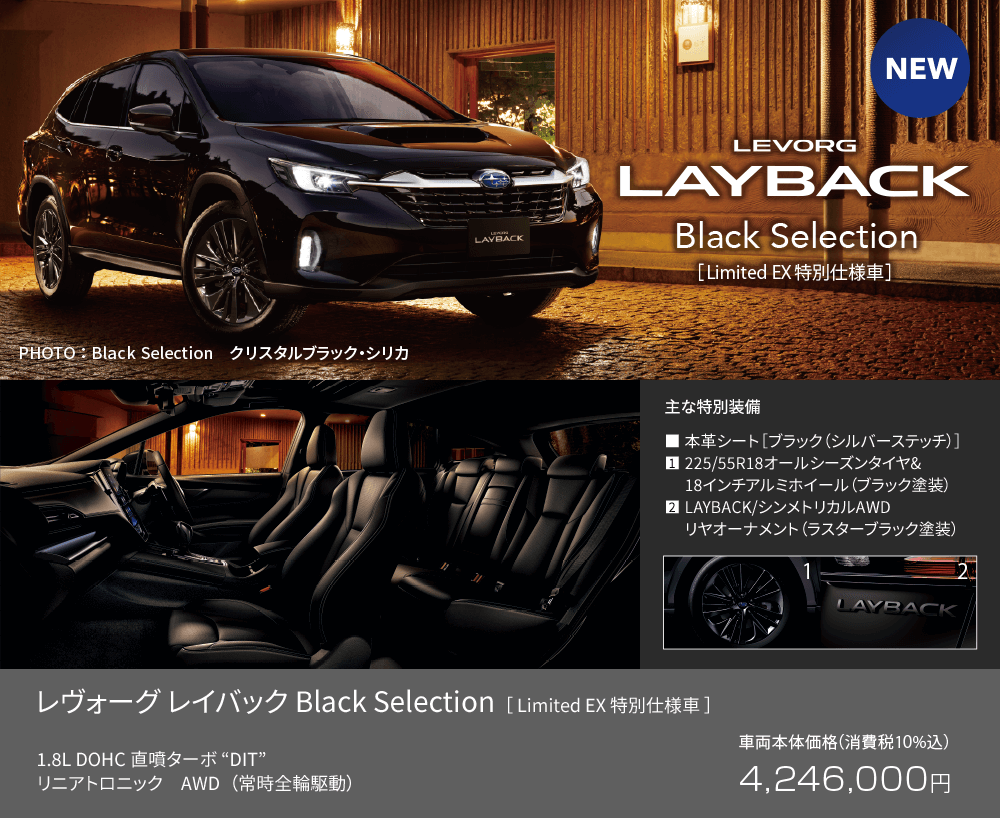 LEVORG LAYBACK Black Selection[Limited EX特別仕様車] NEW!