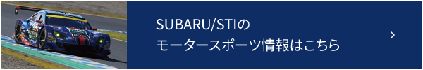 SUBARU/STIの モータースポーツ情報はこちら