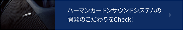 ハーマンカードンサウンドシステムの 開発のこだわりをCheck!