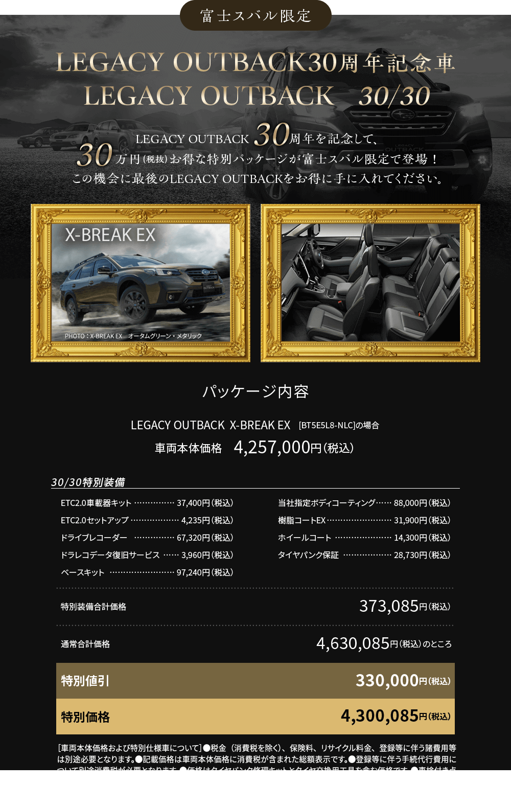 LEGACY OUTBACK30周年記念車LEGACY OUTBACK   30/30