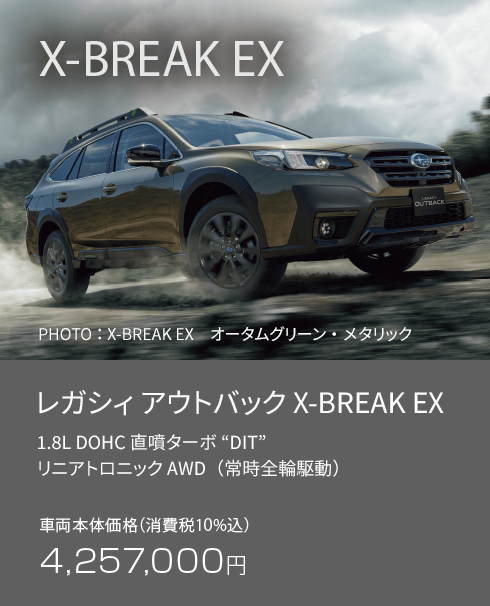 レガシィ アウトバック X-BREAK EX 車両本体価格（消費税10%込）4,257,000円