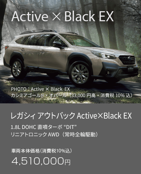 レガシィ アウトバック Active×Black EX 車両本体価格（消費税10%込）4,510,000円
