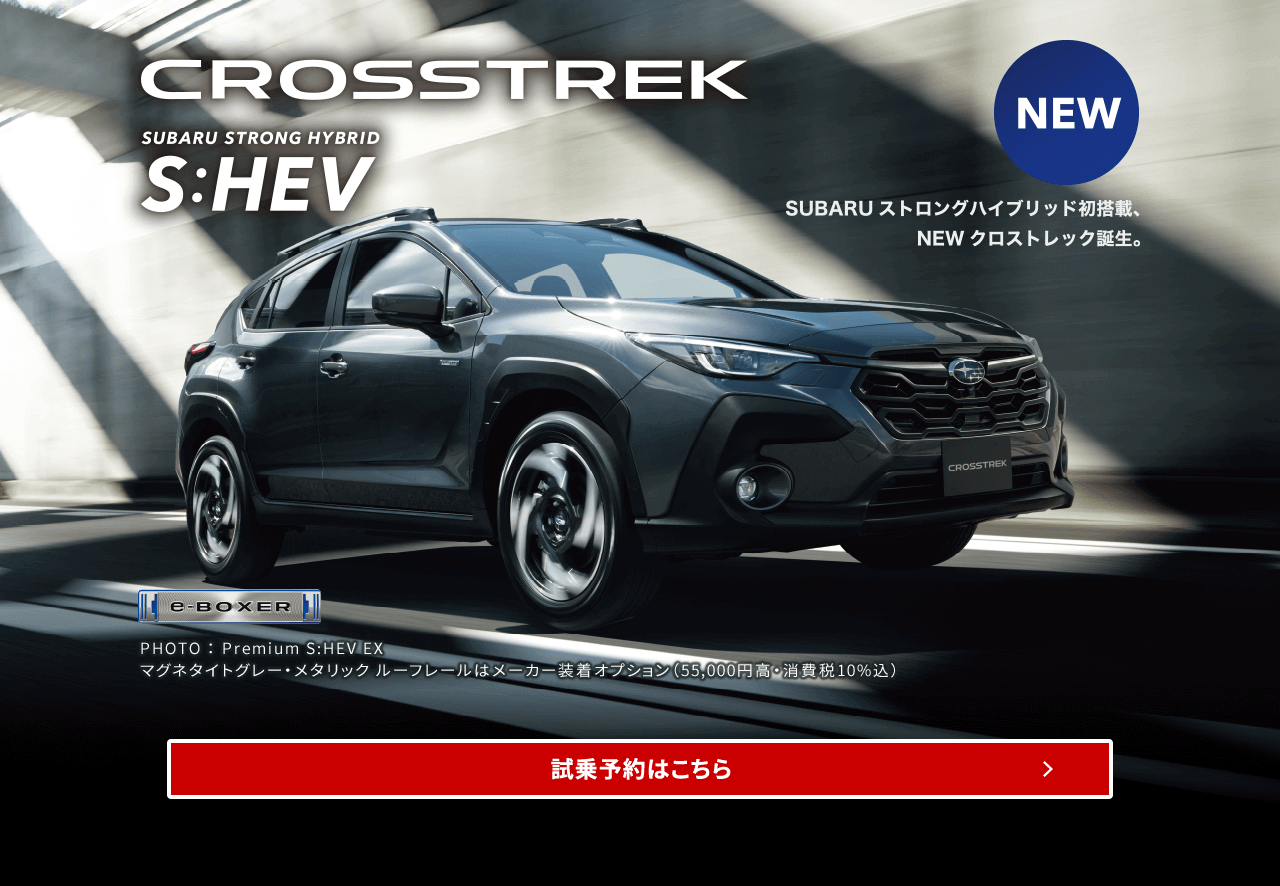 SUBARUストロングハイブリッド初搭載、NEWクロストレック誕生。試乗予約はこちら