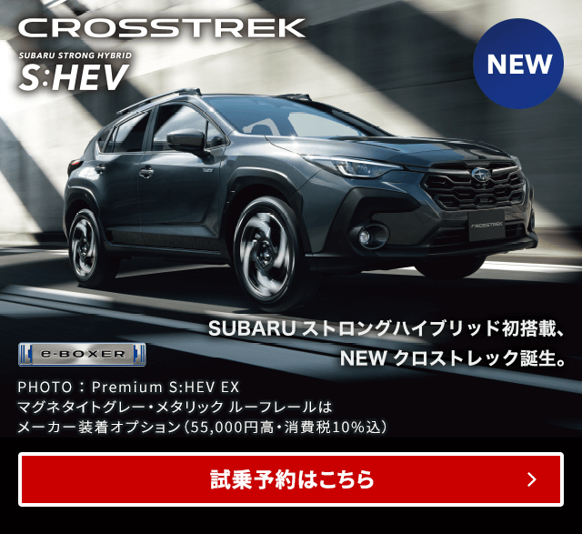 SUBARUストロングハイブリッド初搭載、NEWクロストレック誕生。試乗予約はこちら