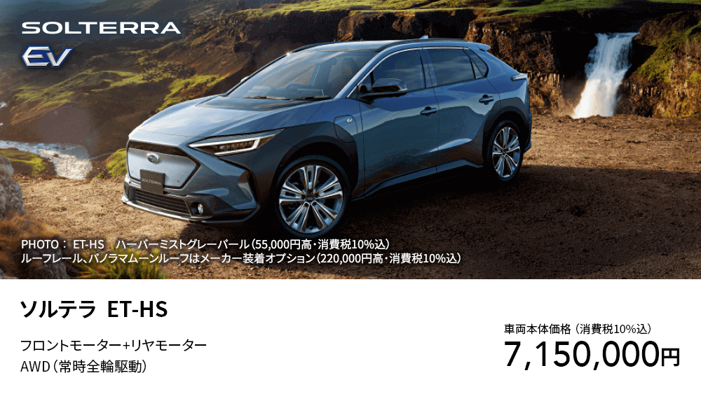 ソルテラ  ET-HS