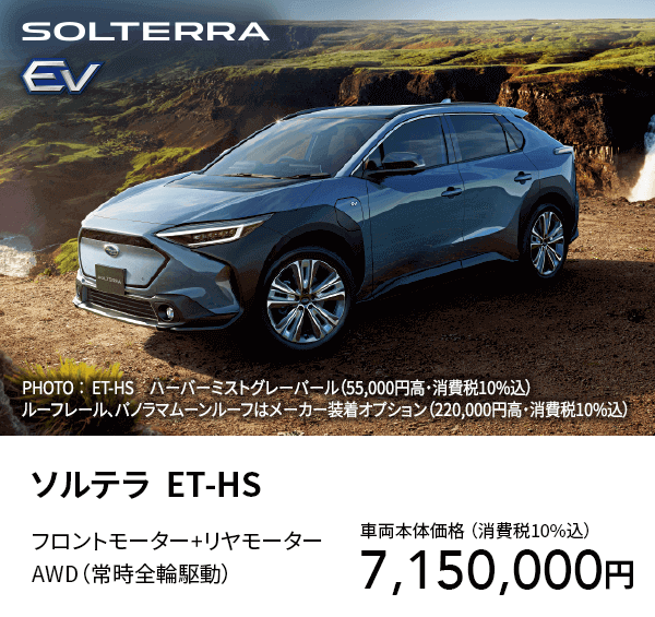 ソルテラ  ET-HS
