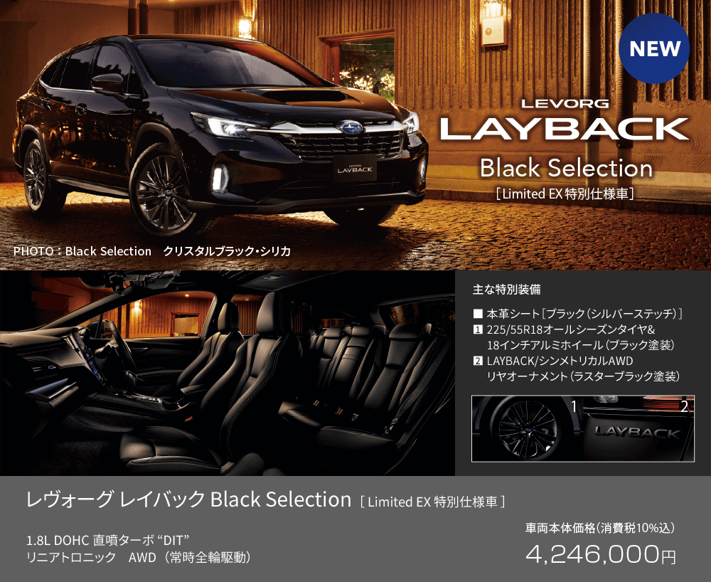 LEVORG LAYBACK Black Selection[Limited EX特別仕様車] NEW!
