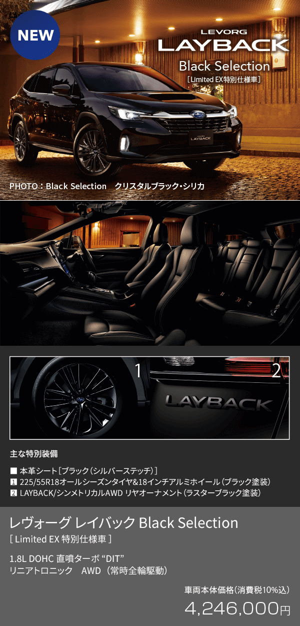 LEVORG LAYBACK Black Selection[Limited EX特別仕様車] NEW!