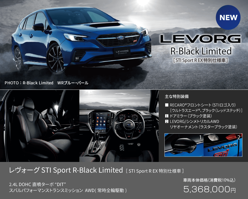 LEVORG R-Black Limited[STI Sport R EX特別仕様車] NEW!