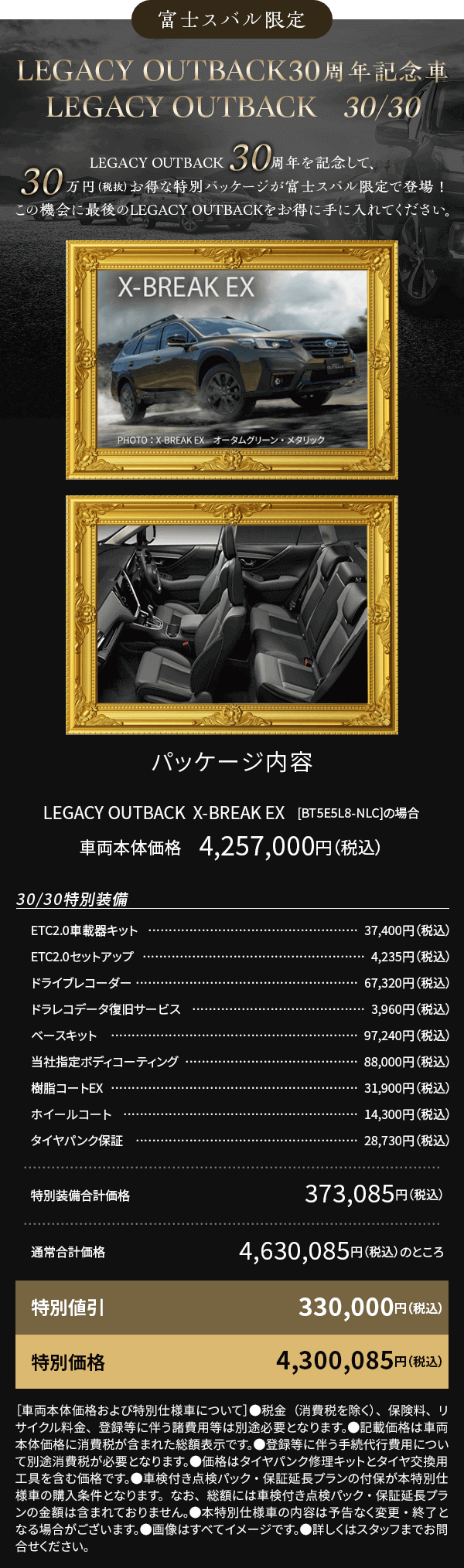 LEGACY OUTBACK30周年記念車LEGACY OUTBACK   30/30
