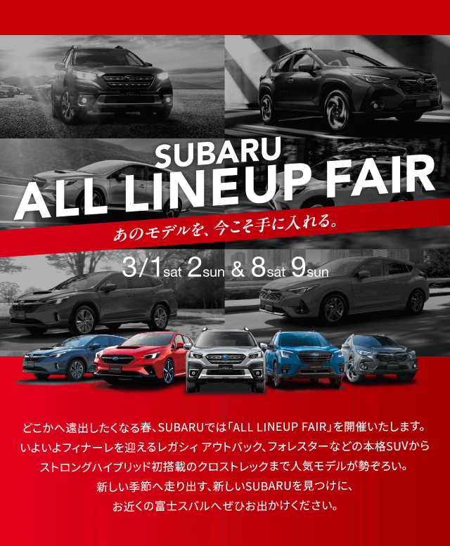 SUBARU ALL LINEUP FAIR 3/1sat-2sun&8sat-9sun あのモデルを