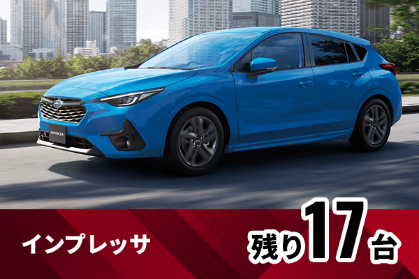 インプレッサ残り17台