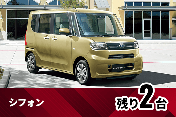 シフォン残り2台