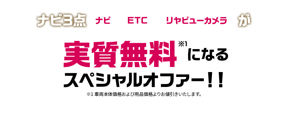 対象期間：2025年1月4日（土）～2月28日（金）対象車種：フォレスター ナビ3点（ナビ、ETC、リヤビューカメラ）が実質無料※1になるスペシャルオファー！！※1 車両本体価格および用品価格よりお値引きいたします。