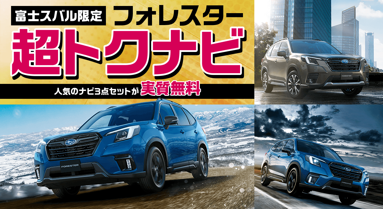 富士スバル限定 フォレスター 超トクナビ 人気のナビ3点セットが実質無料