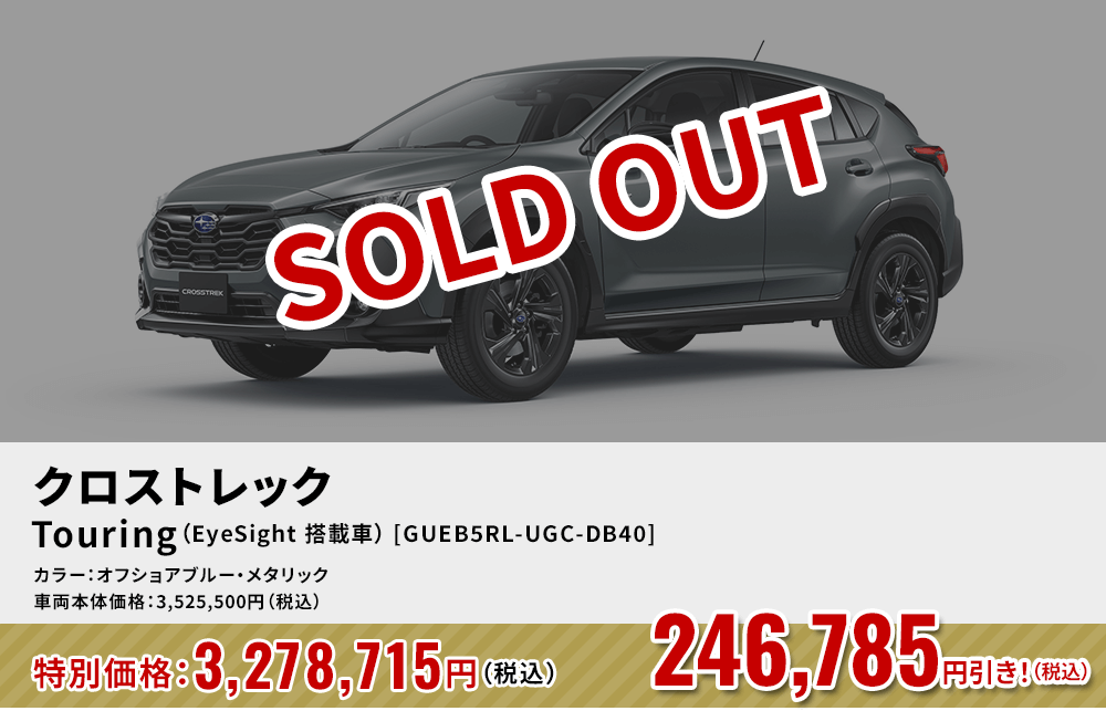 SOLD OUT クロストレックTouring（EyeSight 搭載車） [GUEB5RL-UGC-DB40]246,785円引き！（税込）カラー：オフショアブルー・メタリック 車両本体価格：3,525,500円（税込）→特別価格：3,278,715円（税込）