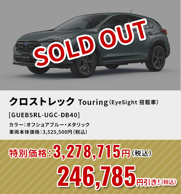 SOLD OUT クロストレックTouring（EyeSight 搭載車） [GUEB5RL-UGC-DB40]246,785円引き！（税込）カラー：オフショアブルー・メタリック 車両本体価格：3,525,500円（税込）→特別価格：3,278,715円（税込）