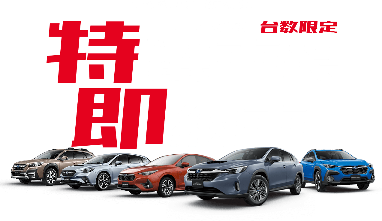 「すぐに欲しい！」にお応えします 富士スバル台数限定 特選車&即納車