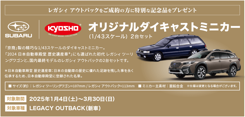 レガシィ アウトバック をご成約の方に特別な記念品をプレゼント