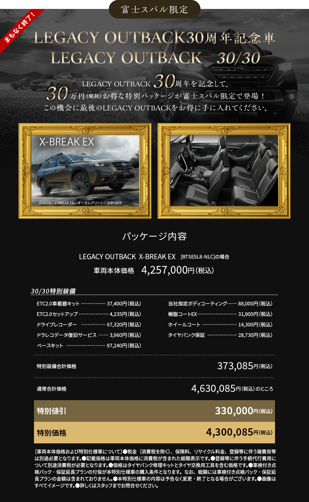 まもなく終了！富士スバル限定 LEGACY OUTBACK30周年記念車 LEGACY OUTBACK 30/30