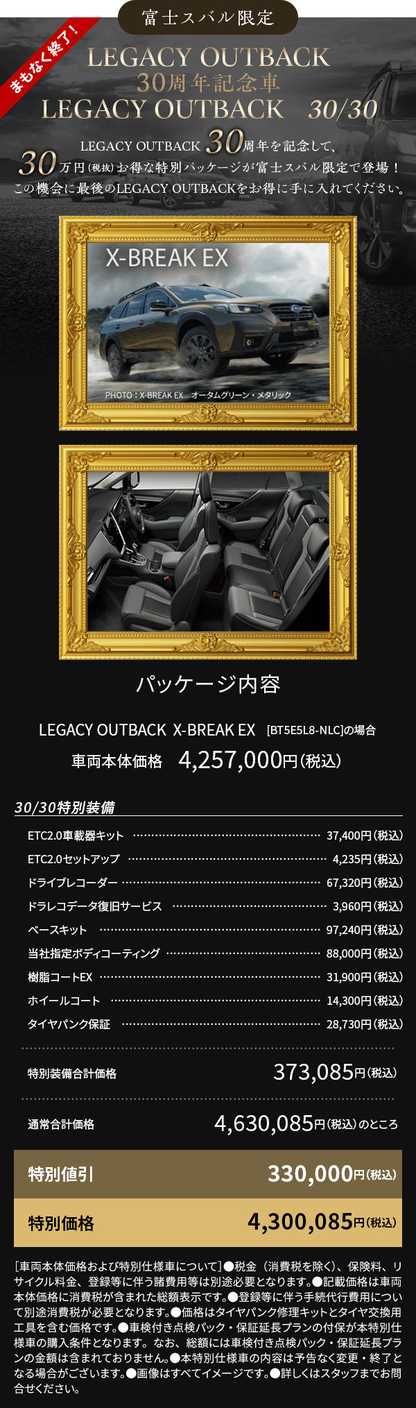 まもなく終了！富士スバル限定 LEGACY OUTBACK30周年記念車 LEGACY OUTBACK 30/30