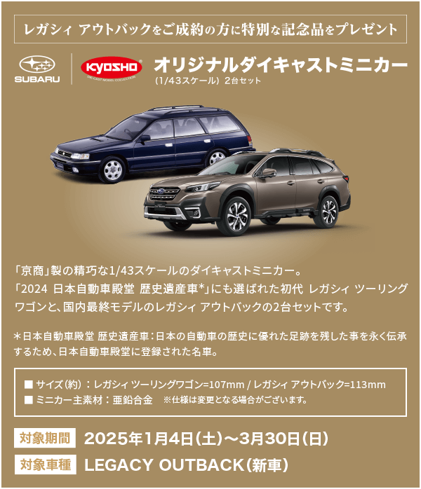 レガシィ アウトバック をご成約の方に特別な記念品をプレゼント