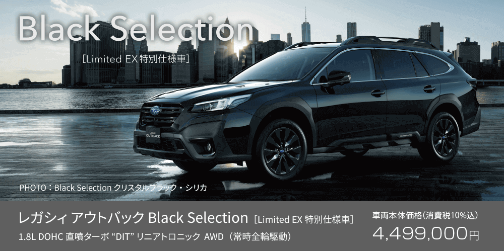 レガシィ アウトバック Black Selection［Limited EX特別仕様車］車両本体価格（消費税10%込）4,499,000円
