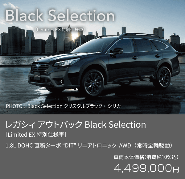 レガシィ アウトバック Black Selection［Limited EX特別仕様車］車両本体価格（消費税10%込）4,499,000円