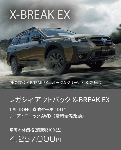 レガシィ アウトバック X-BREAK EX 車両本体価格（消費税10%込）4,257,000円