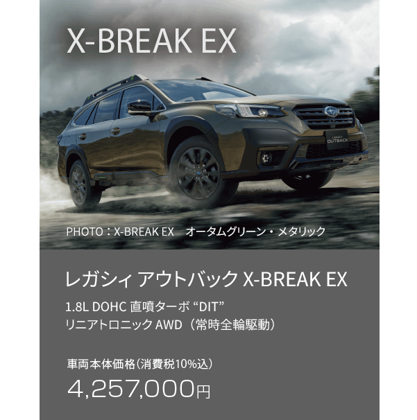 レガシィ アウトバック X-BREAK EX 車両本体価格（消費税10%込）4,257,000円